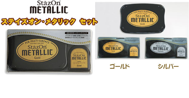 ステイズオンメタリックセット