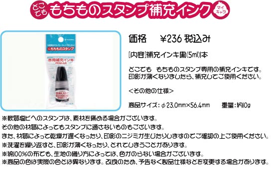 もちものスタンプ補充インク