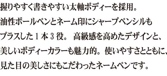 握りやすく書きやすい太軸ボディーを採用