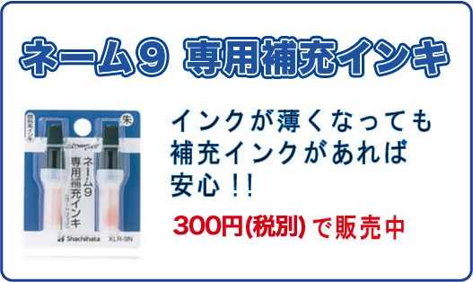 ネーム９専用補充インキ