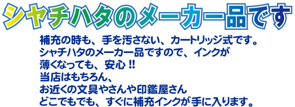 シャチハタのメーカー品です