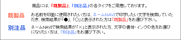 既成品、別注品があります