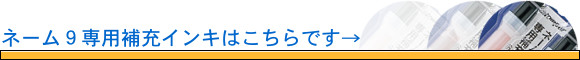 ネーム９専用補充インキはこちら