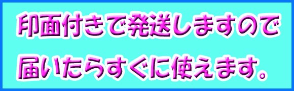 印面付で発送しますので届いたらすぐに使えます