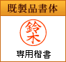 既成品書体