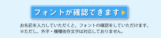 フォントが確認できます