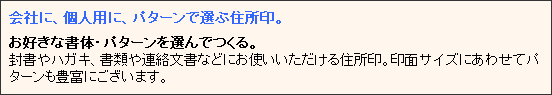 会社に、個人用に、パターンで選ぶ住所印。