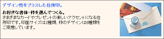 デザイン性をプラスした住所印