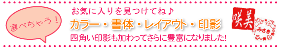 カラー、書体、レイアウト、印影が選べます