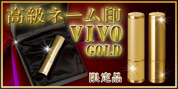 高級ネーム印VivoGOLD