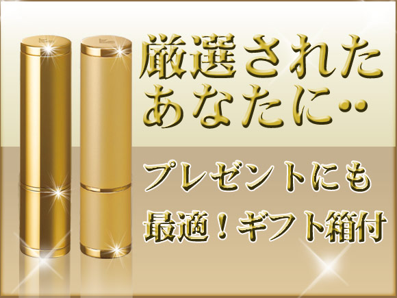 厳選されたあなたに、プレゼントにも最適！ギフト箱付