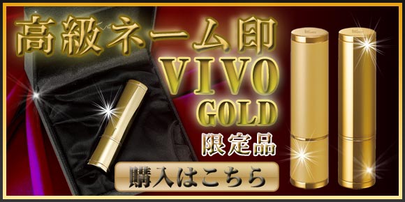 高級ネーム印VivoGOLDはこちら