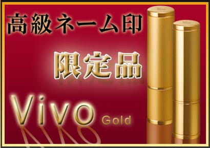 高級ネーム印限定品VivoGold