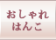 おしゃれはんこ