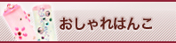 おしゃれはんこ