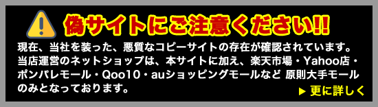 偽サイトにご注意ください！